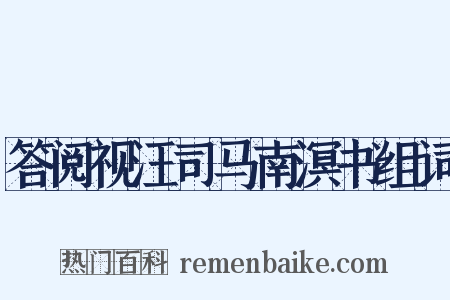 答阅视汪司马南溟书组词是什么意思的图片